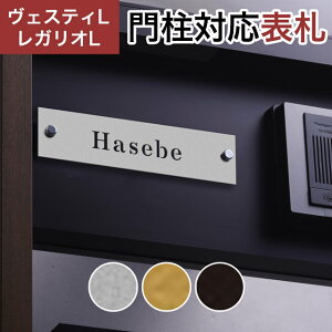 丸三タカギ 機能門柱 ヴェスティL/LN対応・レガリオL/LN/2/3/4対応 抜文字表札 切文字プレートタイプ JEF-80 幅205mm×高さ50mm