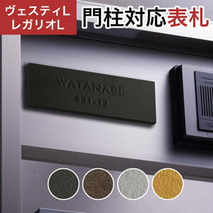 丸三タカギ 機能門柱 ヴェスティL/LN対応・レガリオL/LN/2/3/4対応 プレート表札 人工大理石タイプ JEF-87 幅205mm×高さ70mm