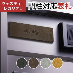 丸三タカギ 機能門柱 ヴェスティL/LN対応・レガリオL/LN/2/3/4対応 プレート表札 人工大理石タイプ JEF-88 幅205mm×高さ70mm