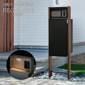 宅配ボックス・ポスト付き機能門柱 REGALIO-2 レガリオ2 MBM ※インターホンは付属していません