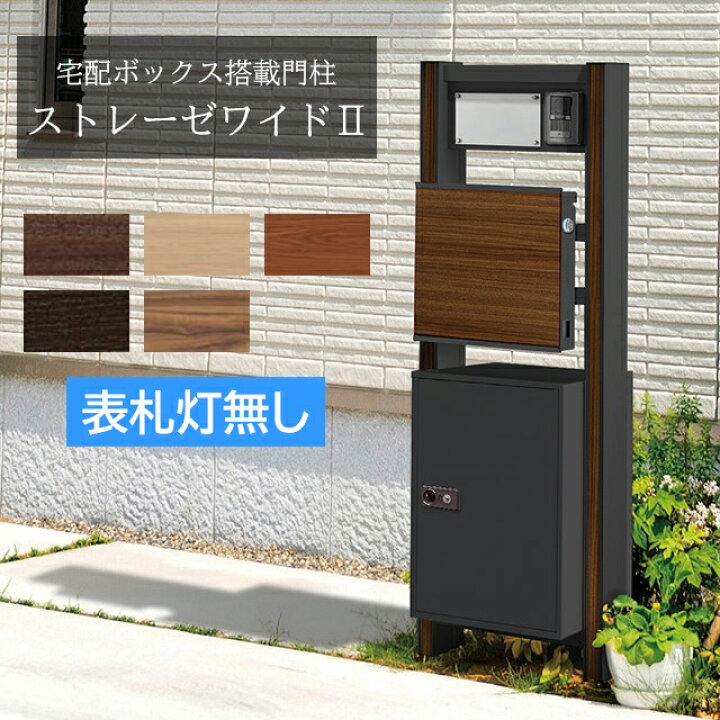 楽天市場】【表札灯なし】ポスト・宅配ボックス付き門柱 ストレーゼ 