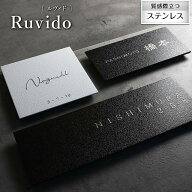 表札 ステンレス Ruvid ルヴィド マットな文字 浮き彫り シンプル 白 黒 モノトーン 選べるサイズ 機能門…