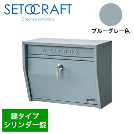 セトクラフト 壁掛けポスト ハンマートーン S24-0521-BG ブルーグレー