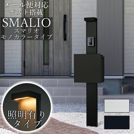 【LED照明付き】 ポスト付き機能門柱 SMALIO スマリオ モノカラー ※インターホンは付属していません