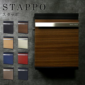 丸三タカギ 郵便ポスト STAPPO スタッポ 選べるカラーは8色 ダイヤル錠付き 壁付けポスト 上入れ前出し STP-B