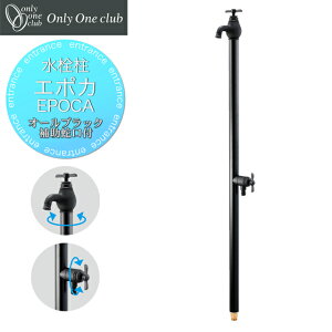 オンリーワン 水栓柱 エポカ オールブラック TK3-SEWABK 蛇口一体型 補助蛇口付