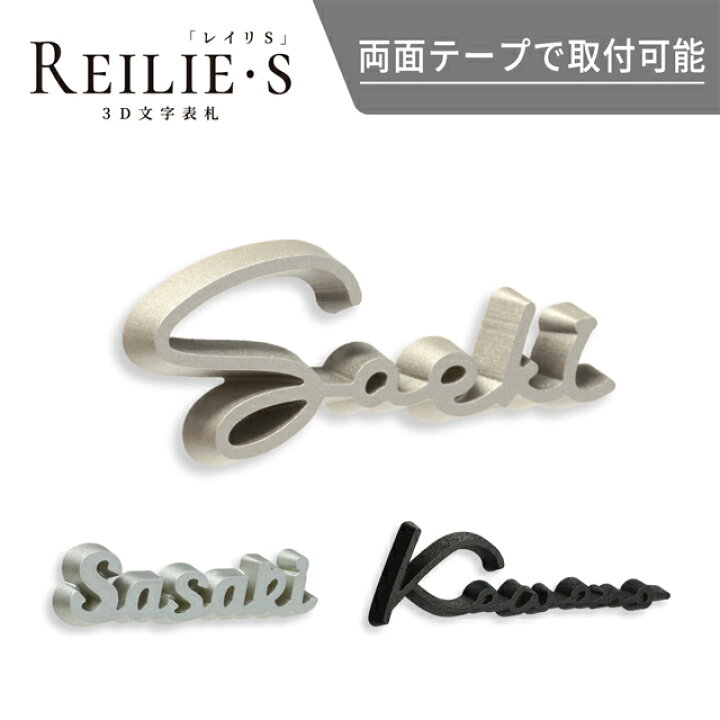 楽天市場】表札 3D表札 レイリS ベーシック塗装 WRIS : エントランス 