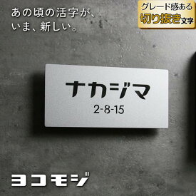 表札 ステンレス 切り抜き文字 ヨコモジ カタカナ 昭和レトロ かわいい ブラック シルバー ゴールド 戸建て 正方形 長方形