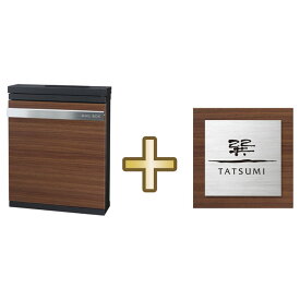 丸三タカギ 郵便ポスト スタッポG ＋ 表札セット NSTP-B-2_NMDS-2-26 ウッドブラウン色