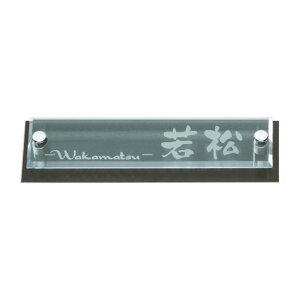 選べる書体 オーダー表札 三協立山アルミ スリムモダン対応表札 SAS-GK-37 幅180mm×高さ50mm×厚さ16mm