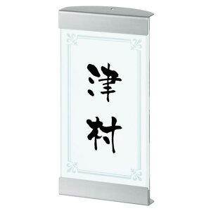 選べる書体 オーダー表札 四国化成 クレディ門柱対応表札(照明付タイプ専用) SIR-AS-911 幅100mm×高さ202mm×厚さ5mm(アクリル厚)