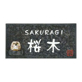 選べる書体 オーダー表札 丸三タカギ 信楽焼 信楽Y-2F-642 フクロウ付き 幅195mm×高さ100mm