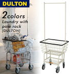 ダルトン DULTON ランドリー カート ウィズ ポール ラック アイボリー LAUNDRY CART WITH POLE RACK IVORY H20-0139IV インテリア 洗濯カゴ バスケット おしゃれ ワイヤー 収納 アメリカ キャスター付 アメリカン ヴィンテージ 母の日 ●