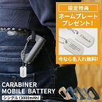 【正規品】カラビナ モバイルバッテリー ネームタグ付き カラビナ型バッテリー 3000mAh IPX5 防水 PSE認証 携帯用充電器 USB MicroUSB 引っ掛けられる 引っ掛ける ぶら下げる