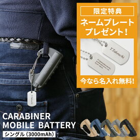 【正規品】カラビナ モバイルバッテリー ネームタグ付き カラビナ型バッテリー 3000mAh IPX5 防水 PSE認証 携帯用充電器 USB MicroUSB 引っ掛けられる 引っ掛ける ぶら下げる