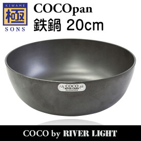 【ポイント5倍】COCOpan 鉄鍋20cm 極SONS C107-001 ココパン リバーライト