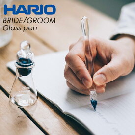 【ポイント10倍】ハリオサイエンス ガラスペン BRIDE GP-B / GROOM GP-G HARIO RELAXING 毎日使いたいガラスペン 2020年日本文具大賞デザイン部門グランプリ 父の日