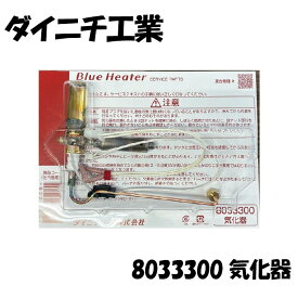 ダイニチ工業 8033300 気化器 石油ファンヒーター ブルーヒーター 交換 修理 部品
