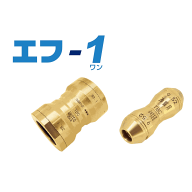 タブチ エフ-1 ソケット 6.35～38.10 2分～1吋4分用 冷媒管用ワンタッチ継手