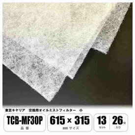 日本キヤリア TCB-MF30P 交換用オイルミストフィルター 小 615mm×345mm 1ケース26枚入
