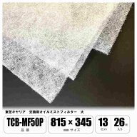 東芝キヤリア TCB-MF50P 交換用オイルミストフィルター 大 815mm×345mm 1ケース26枚入 TOSHIBA 厨房用 …