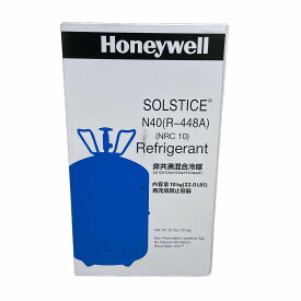 【個人宅可】ハネウェル フロンガス R448A 10kg 冷媒ガス エアコンガス クーラー 空調 冷蔵 冷凍 R-448A HFC448A HFC-448A