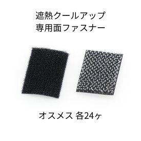 セキスイ 遮熱クールアップ専用面ファスナー 24セット