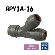 RPY1A-16 Y形チーズソケット 16×16 Revos レボス 架橋ポリエチレン管 オンダ製作所 ONDA ダブルロックジ…