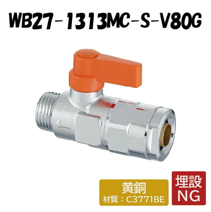 楽天市場】【黄銅製】WB27-1313MC-S-V80G 流量調整ボールバルブ 