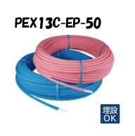 PEX13C-EP-50 13A×50M 架橋ポリエチレン管 耐候性使用 オンダ製作所 ONDA 被覆イージーカポリパイプW 樹…