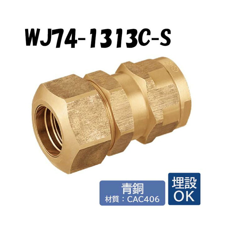 楽天市場】【青銅製】WJ74-1313C-S 既設三管種変換継手 鋼管15A×13 