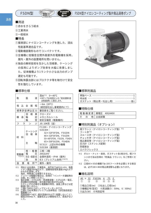 楽天市場】荏原製作所 40X32FSGDN62.2F FSDN型ナイロンコーティング製 