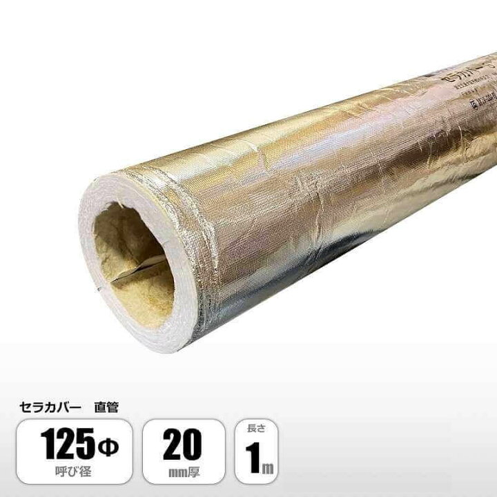 楽天市場】ニチアス セラカバー直管 125φ×20mm厚×1M 厨房排気ダクト 
