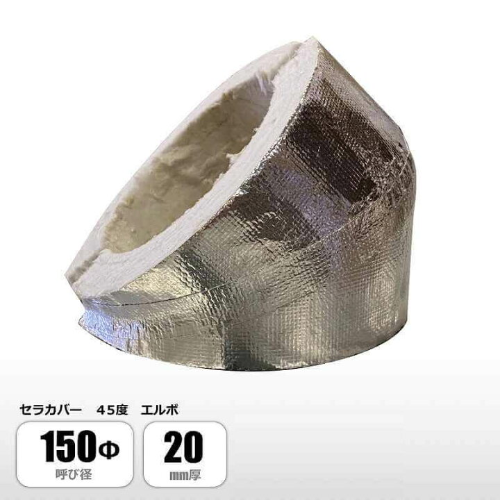楽天市場】ニチアス セラカバー45°エルボ 150φ×20mm厚 厨房排気ダクト 