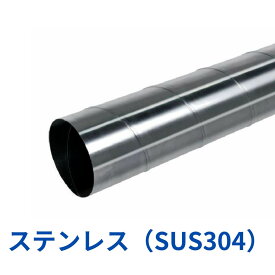 ステンレス スパイラルダクト 直管 1M 2M 3M 75φ 100φ 125φ 150φ 175φ 200φ 225φ 250φ 275φ 300φ 325φ 350φ 375φ 400φ 0.5t 0.5mm 0.6t 0.6mm 0.8t 0.8mm SUS 空調 丸ダクト 排煙 集塵 ホース 煙突 暖炉 焼き肉 焼肉 農業