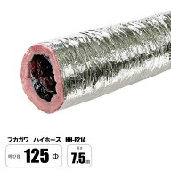 フカガワ ハイホース HH-F214 125Φ×7.5M 保温 消音 フレキシブルダクト グラスダクト フレキ ダクト ニ…