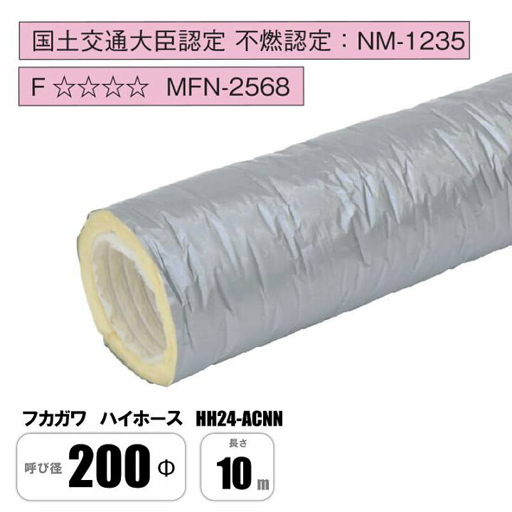 楽天市場】フカガワ ハイホース HH24-ACM 200Φ×10M 保温 消音 