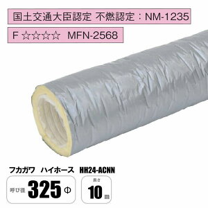 フカガワ ハイホース HH24-ACNN 325Φ×10M 保温 消音 フレキシブルダクト グラスダクト フレキ ダクト ニューホープ 風神 サイレントフレックス フジレックス同等品