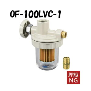 OF-100LVC-1 オイルストレーナー Rc1/2×Φ8 ニップル付 ストレーナー 灯油 灯油タンク OF-100LV型 ストレーナー オンダ製作所 ONDA