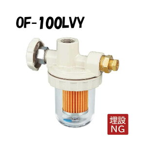 OF-100LVY オイルストレーナー Rc1/2×Rc1/2 エアー抜ビス付 ストレーナー 灯油 オイルストレーナー 灯油タンク OF-100LV型 ストレーナー 灯油 オンダ製作所 ONDA
