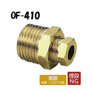 【黄銅製】OF-410 銅管変換エルボ R1/2 架橋ポリエチレン管 ワンタッチ継手 オンダ製作所 ONDA ダブルロックジョイント 樹脂管 配管 Φ8用ジョイント R1/2×Φ8 樹脂管スリーブ