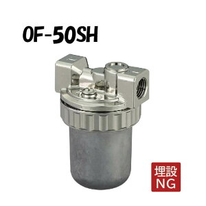 OF-50SH オイルストレーナー Rc1/4×Rc1/4 ストレーナー 灯油 灯油タンク オイルストレーナー OF-50S型 ストレーナー オンダ製作所 ONDA