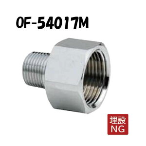 OF-54017M アダプター OF-100LK用 R1/2×Rc1 オイルストレーナー ストレーナー 灯油 灯油タンク オンダ製作所 ONDA