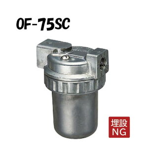 OF-75SC オイルストレーナー Rc1/4×Rc1/4 ストレーナー 灯油 灯油タンク OF-75S型 オイルストレーナー ストレーナー 灯油 オンダ製作所 ONDA