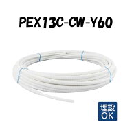 PEX13C-CW-Y60 13A×60M 架橋ポリエチレン管 給水給湯用 白 ホワイト オンダ製作所 ONDA コルゲートイー…