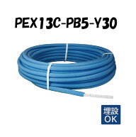 PEX13C-PB5-Y30 5mm被覆 13A×30M 架橋ポリエチレン管 給水用 青 ブルー オンダ製作所 ONDA 被覆イージー…