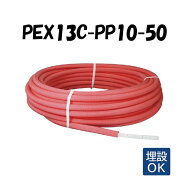PEX13C-PP10-50 10mm被覆 13A×50M 架橋ポリエチレン管 給湯用 ピンク オンダ製作所 ONDA 被覆カポリパイ…
