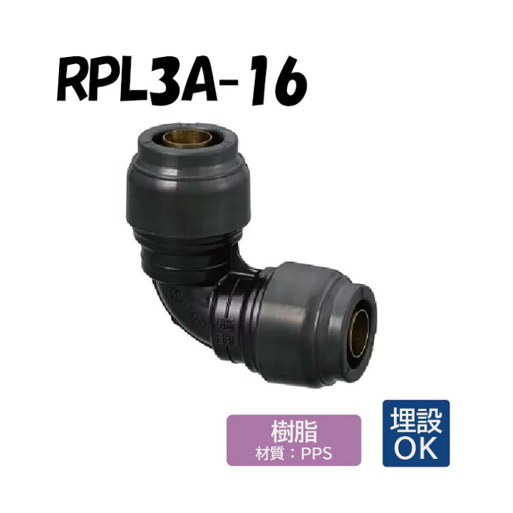楽天市場】RPL3A-16 なめらかエルボソケット 16×16 Revos レボス 架橋 