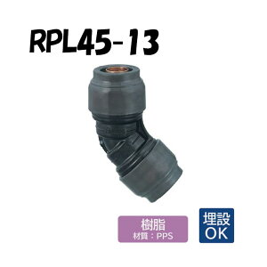 RPL45-13 45°エルボ 13×13 Revos レボス 架橋ポリエチレン管 オンダ製作所 ONDA ダブルロックジョイント 樹脂管 45度