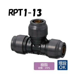 RPT1-13 チーズソケット 13×13×13 Revos レボス 架橋ポリエチレン管 オンダ製作所 ONDA ダブルロックジョイント 樹脂管